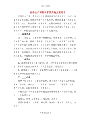 安全生产网格化管理实施方案范本(8篇)