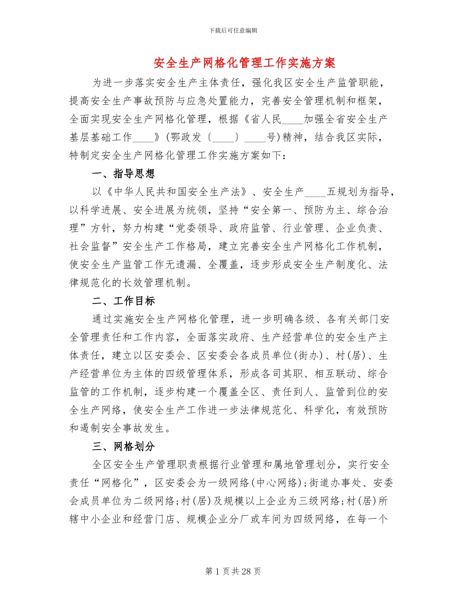 安全生产网格化管理工作实施方案(10篇)_第1页