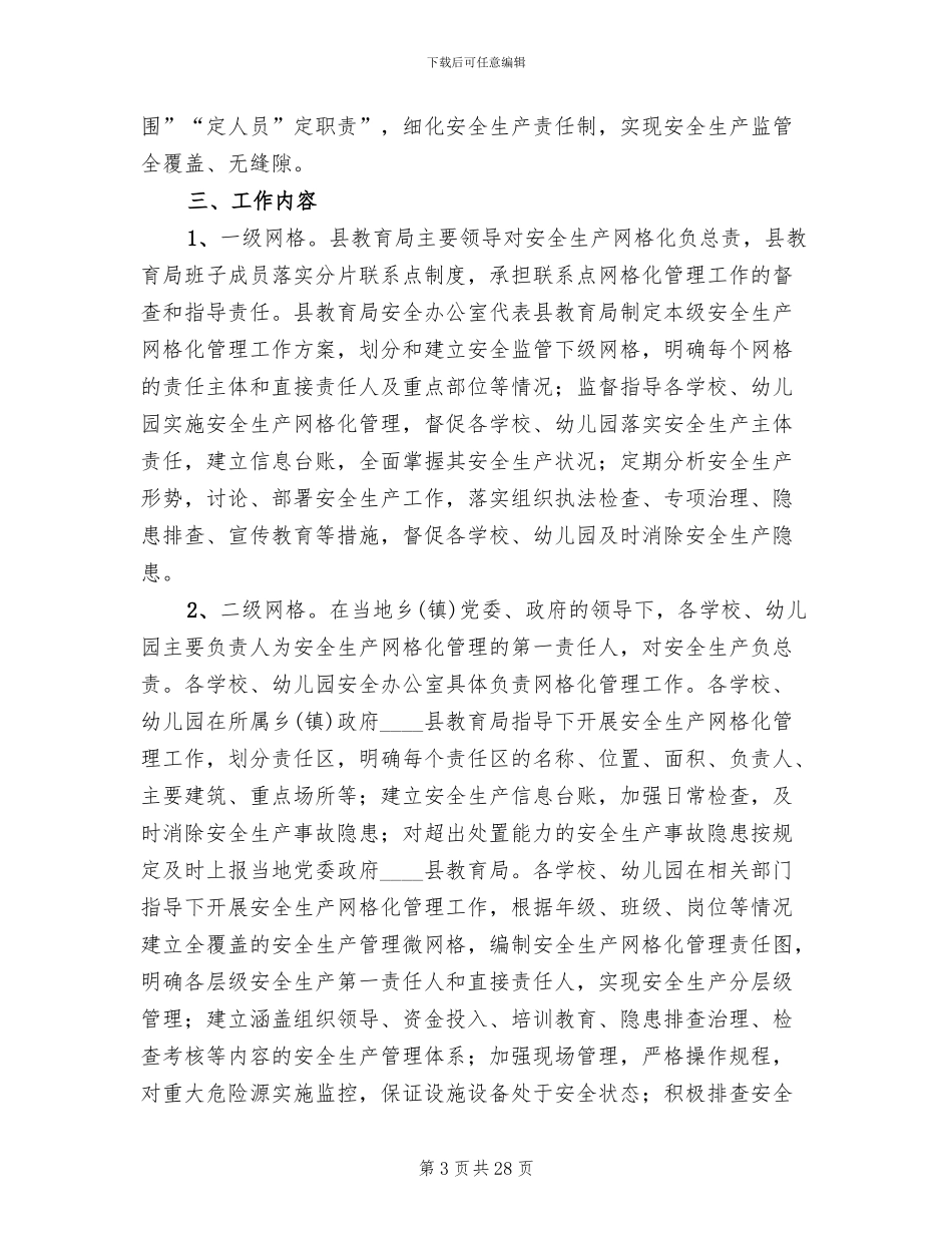 安全生产网格化管理方案(10篇)_第3页