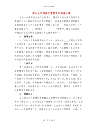 安全生产网格化管理工作实施方案(8篇)