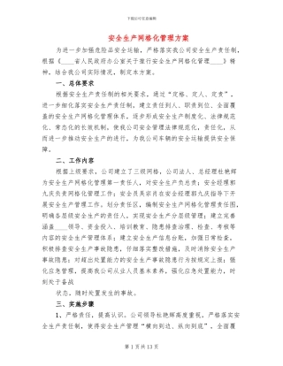 安全生产网格化管理方案(5篇)