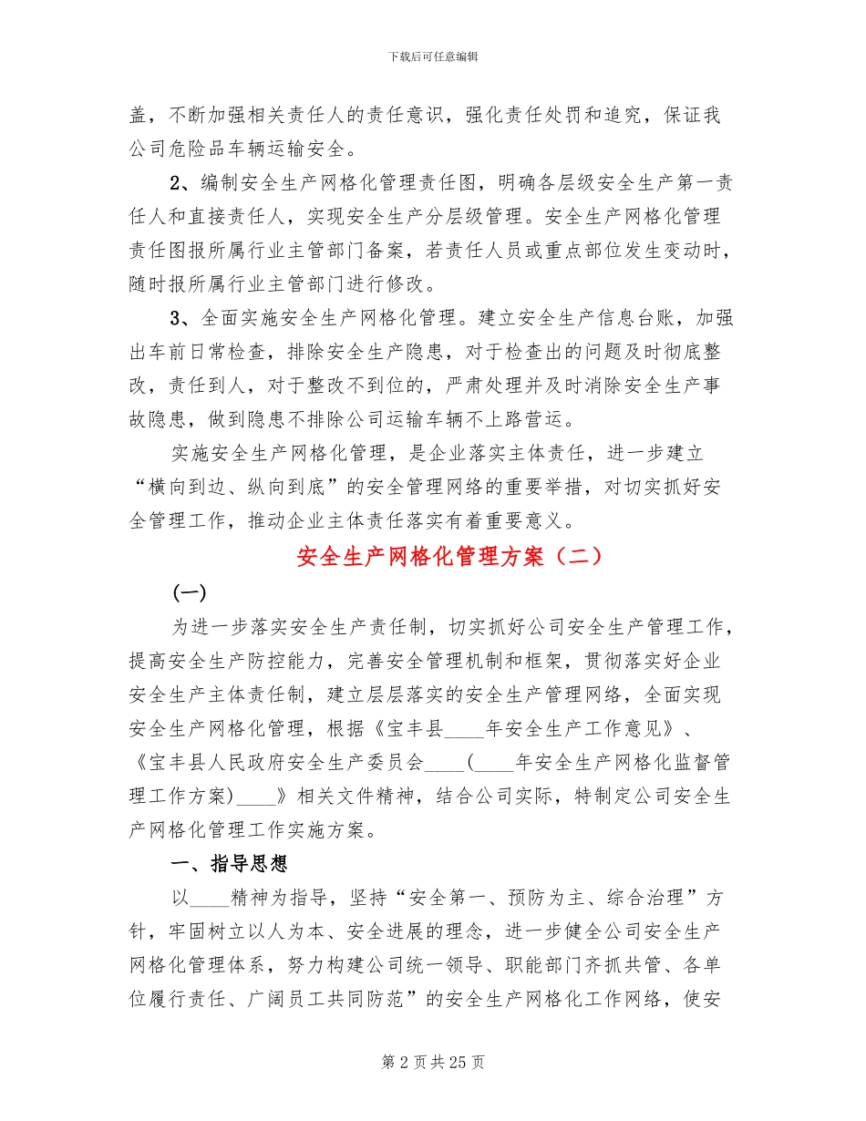 安全生产网格化管理方案_第2页