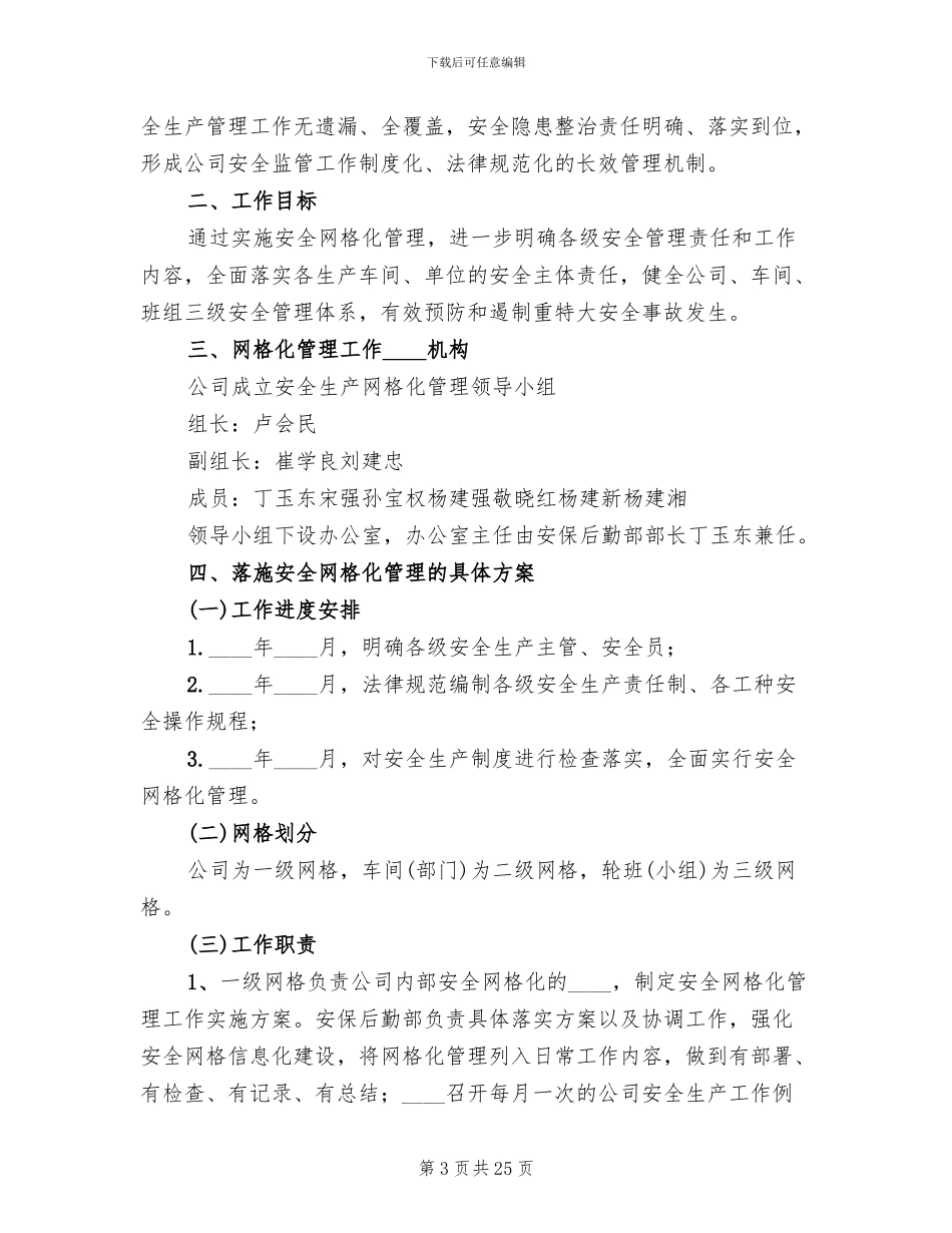 安全生产网格化管理方案_第3页