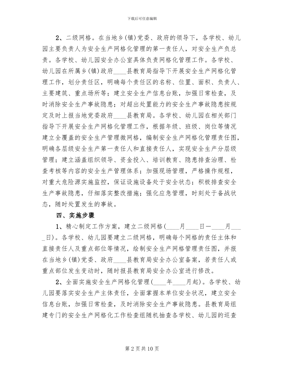 安全生产网格化管理方案范文(4篇)_第2页