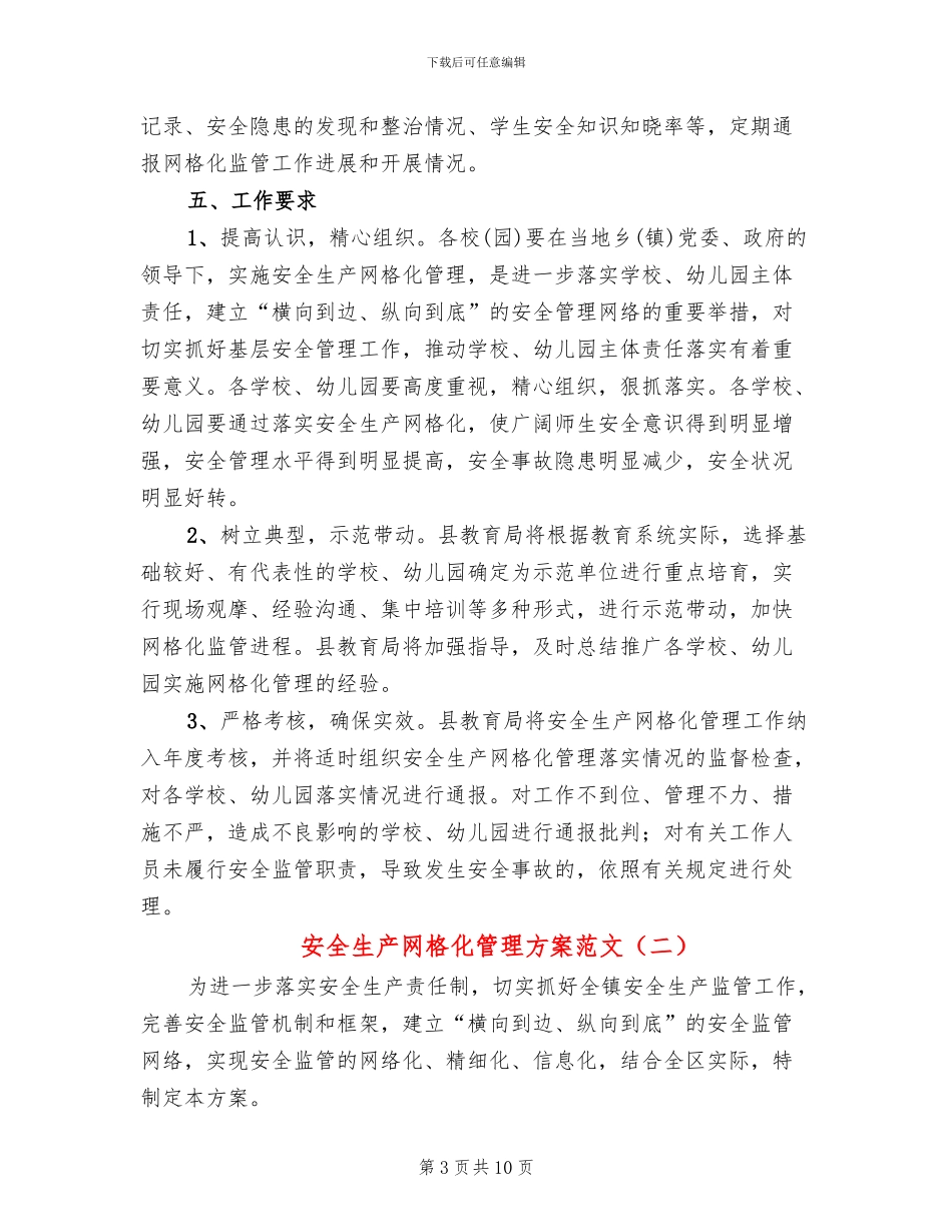 安全生产网格化管理方案范文(4篇)_第3页