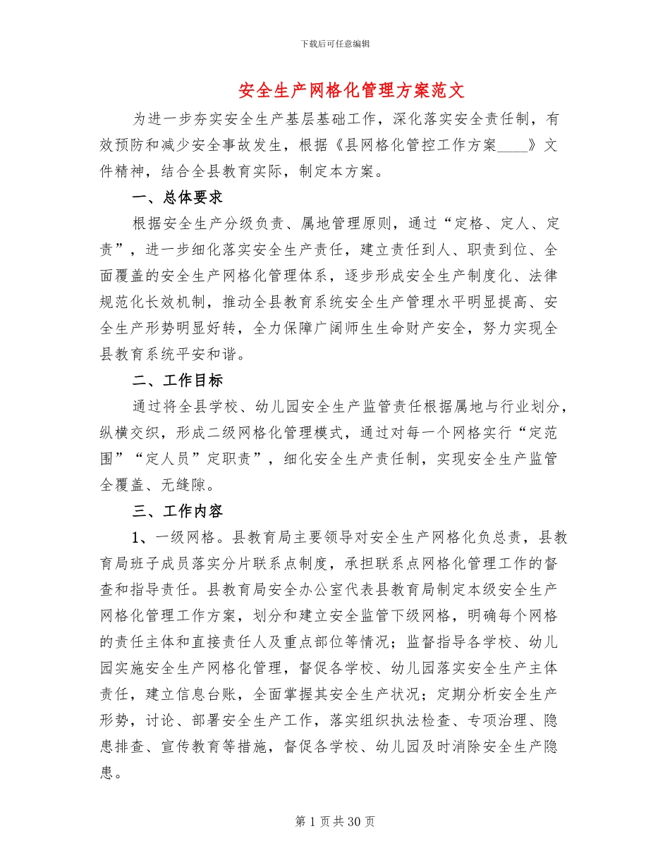 安全生产网格化管理方案范文(11篇)_第1页