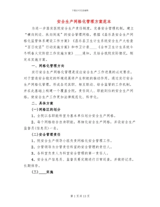 安全生产网格化管理方案范本(5篇)