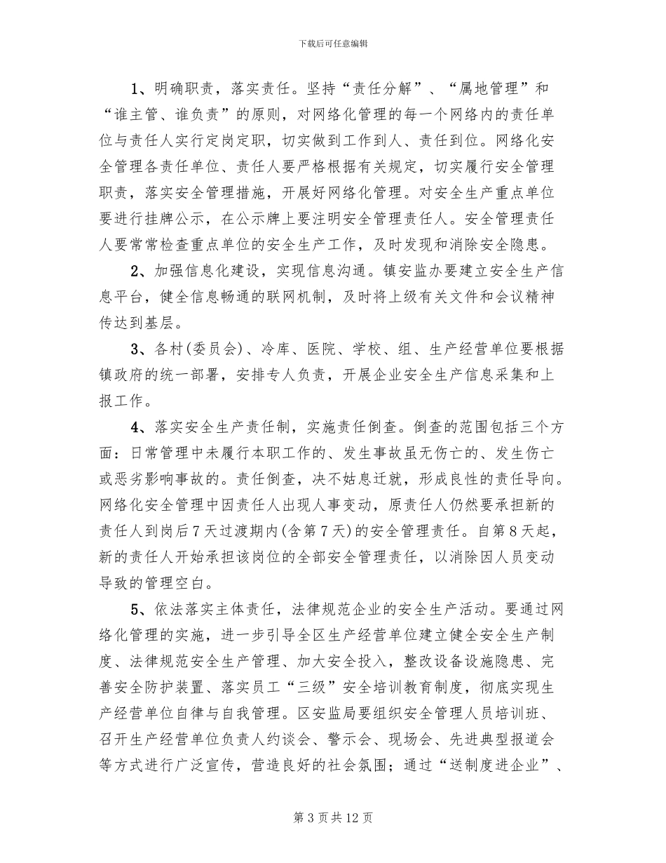 安全生产网络化管理方案范文_第3页