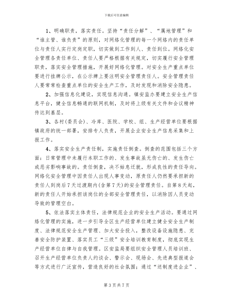 安全生产网络化管理方案范文(2篇)_第3页