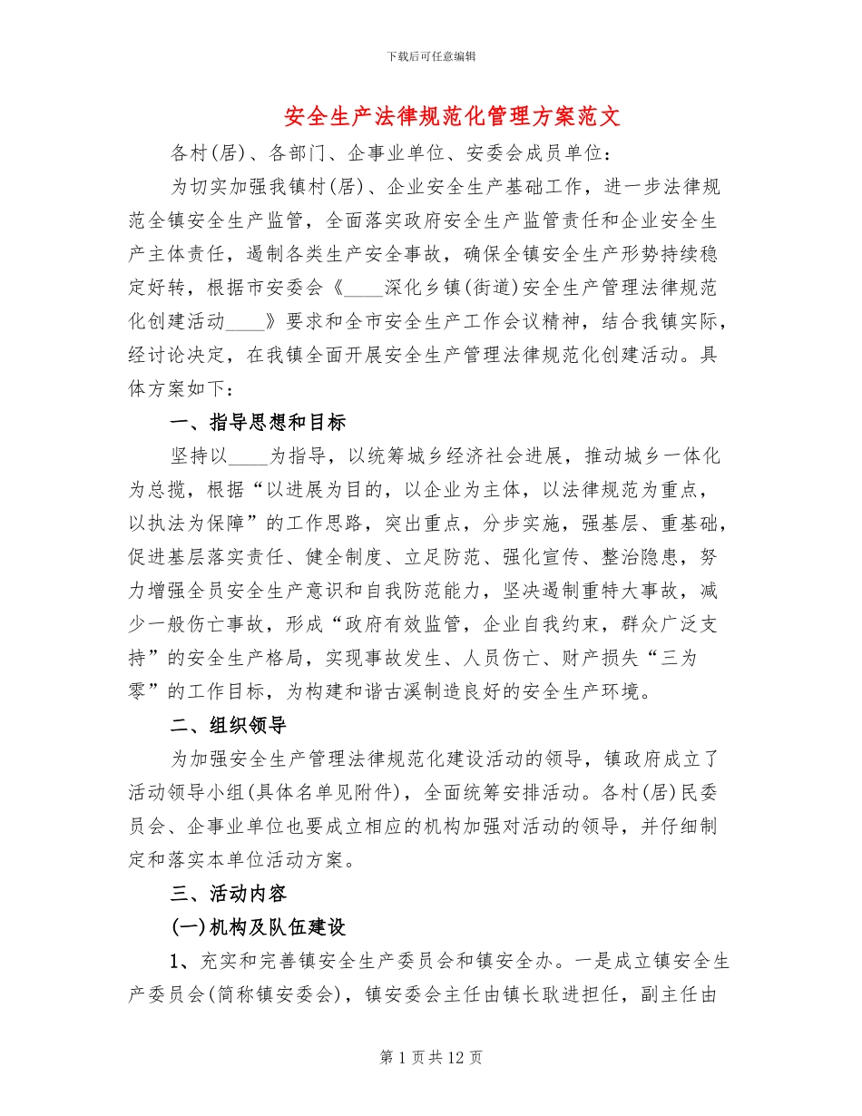 安全生产规范化管理方案范文_第1页