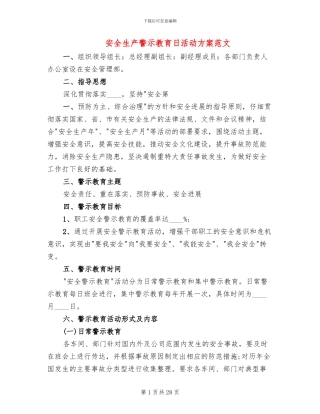 安全生产警示教育日活动方案范文