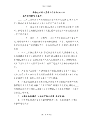 安全生产部4月份工作总结2024年