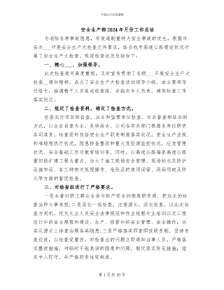 安全生产部2024年月份工作总结