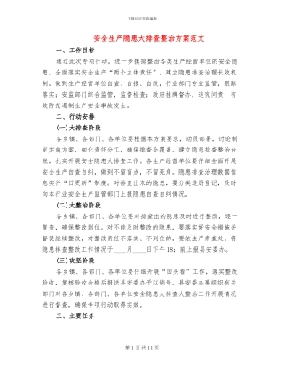 安全生产隐患大排查整治方案范文