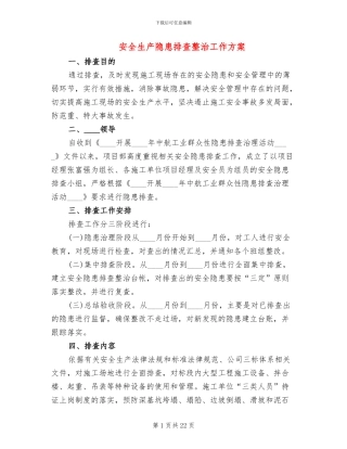 安全生产隐患排查整治工作方案(6篇)