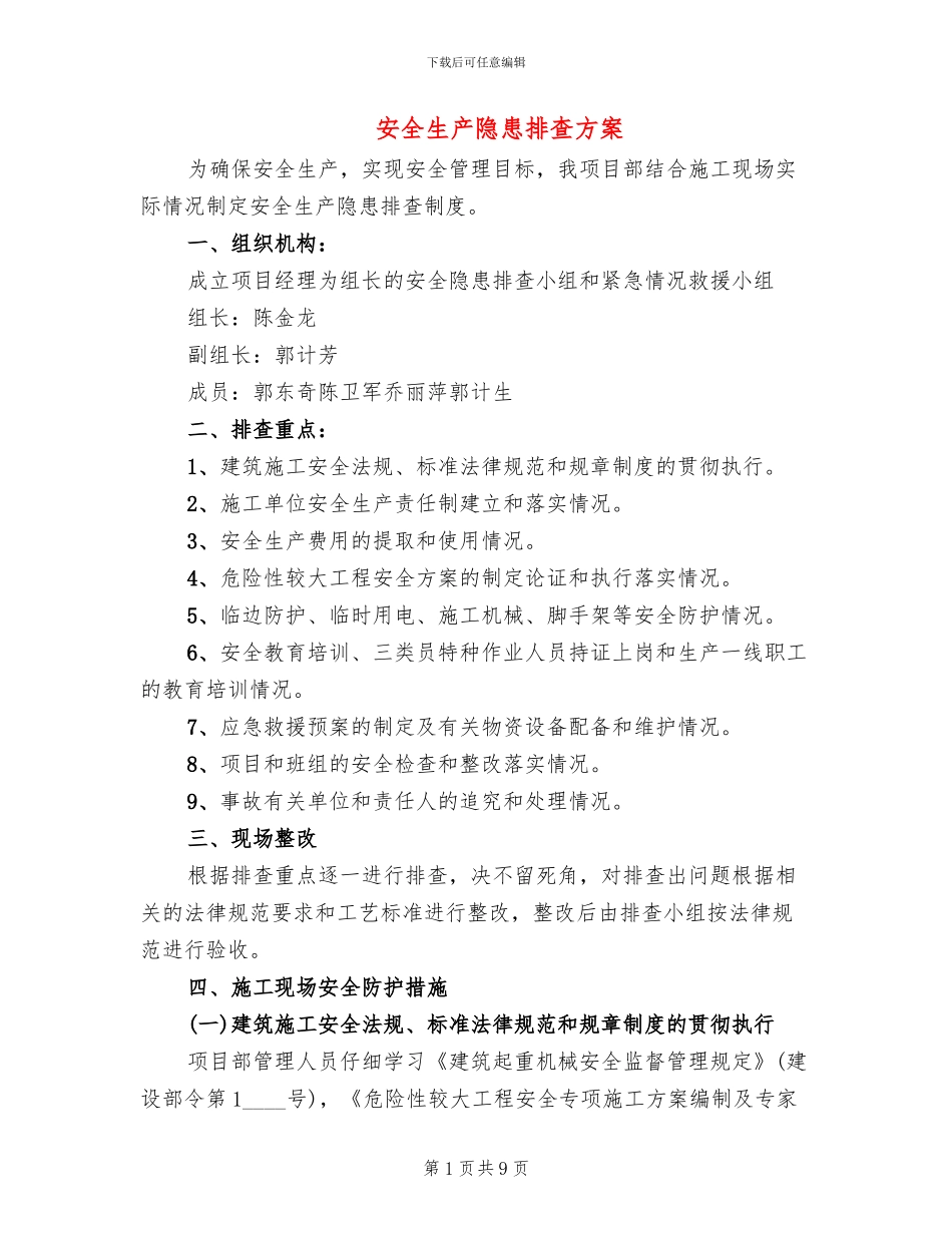 安全生产隐患排查方案_第1页