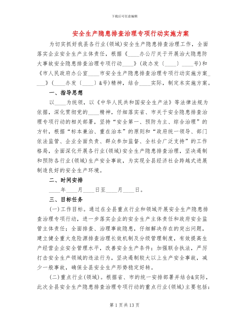 安全生产隐患排查治理专项行动实施方案_第1页