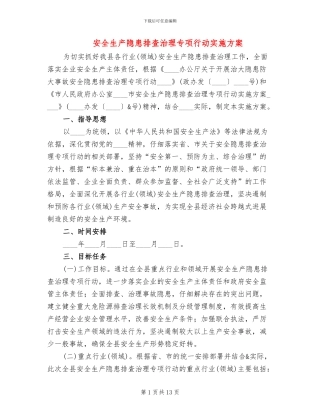 安全生产隐患排查治理专项行动实施方案