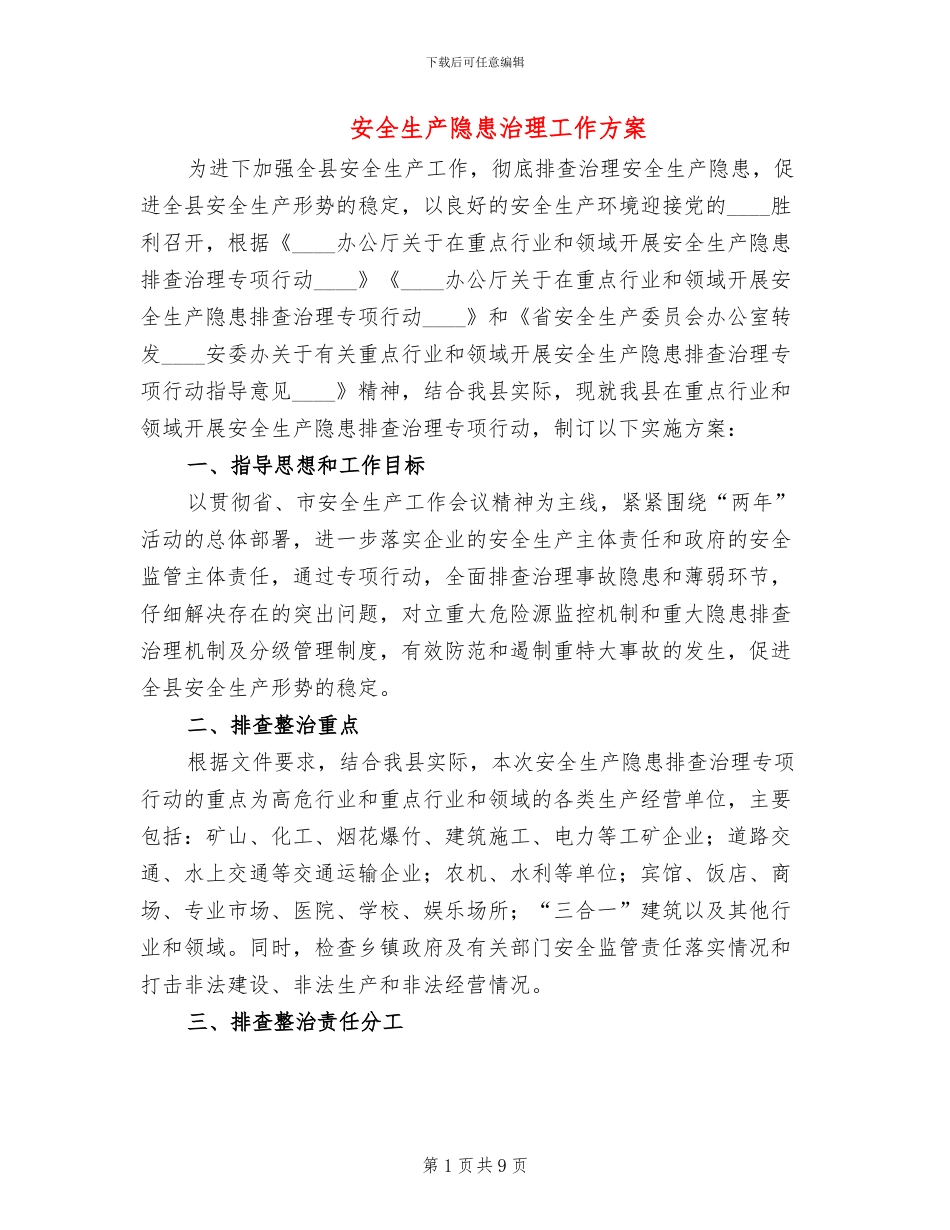 安全生产隐患治理工作方案_第1页