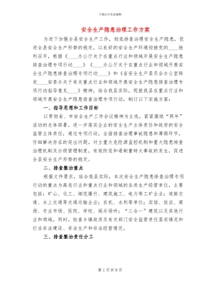 安全生产隐患治理工作方案
