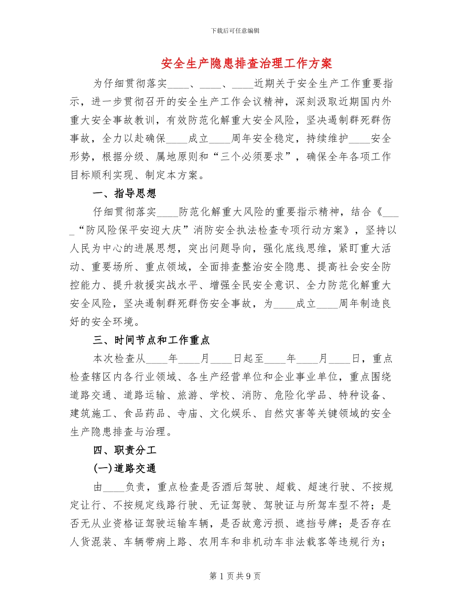安全生产隐患排查治理工作方案_第1页