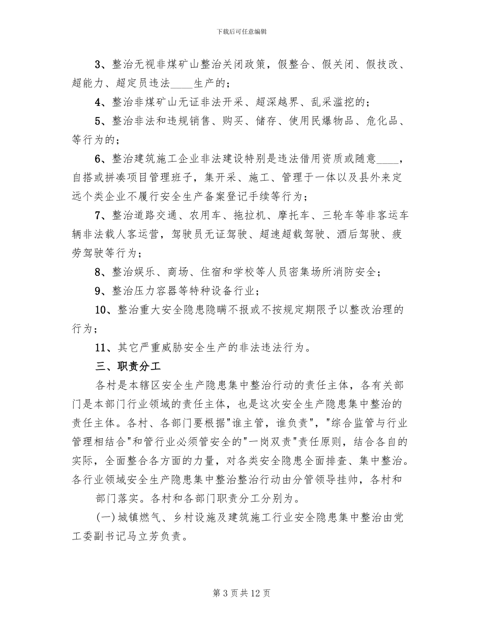 安全生产集中整治活动方案_第3页