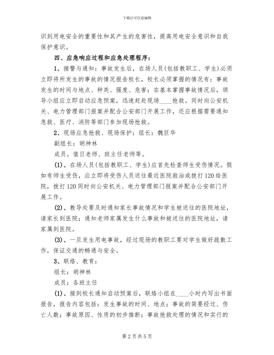 安全用电及触电应急预案_第2页