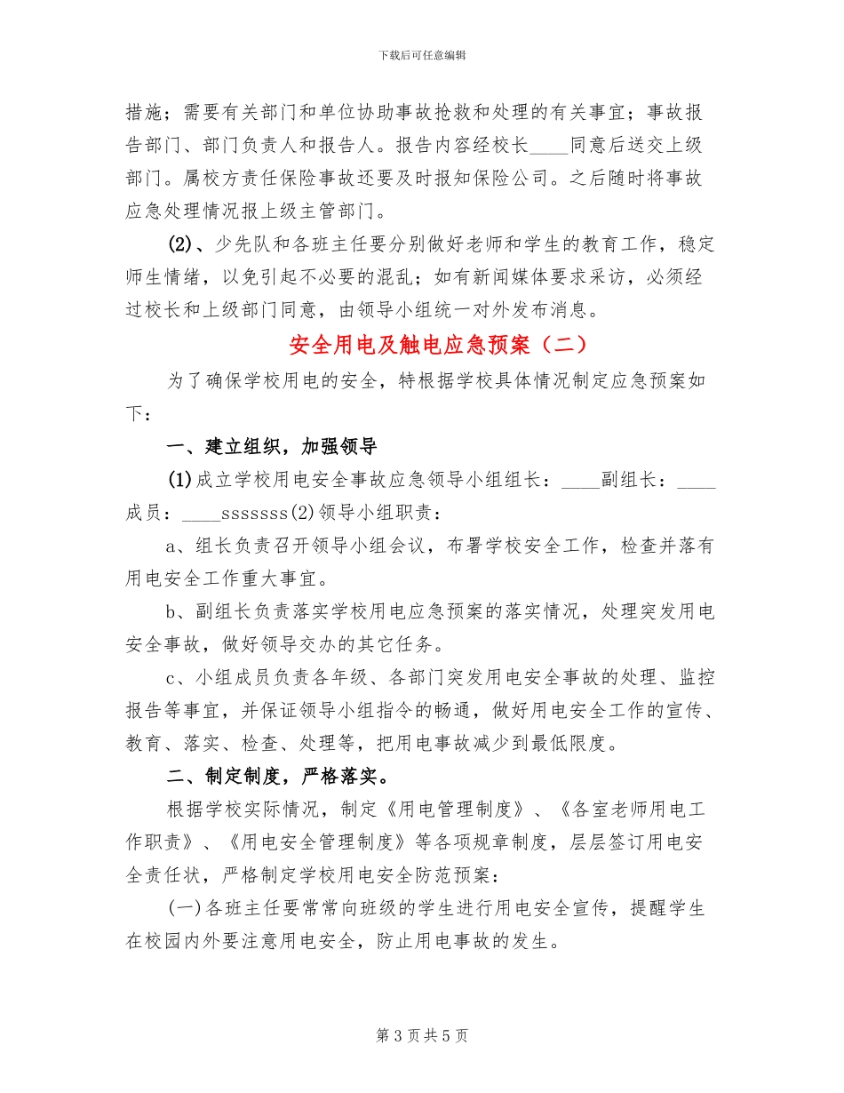 安全用电及触电应急预案_第3页