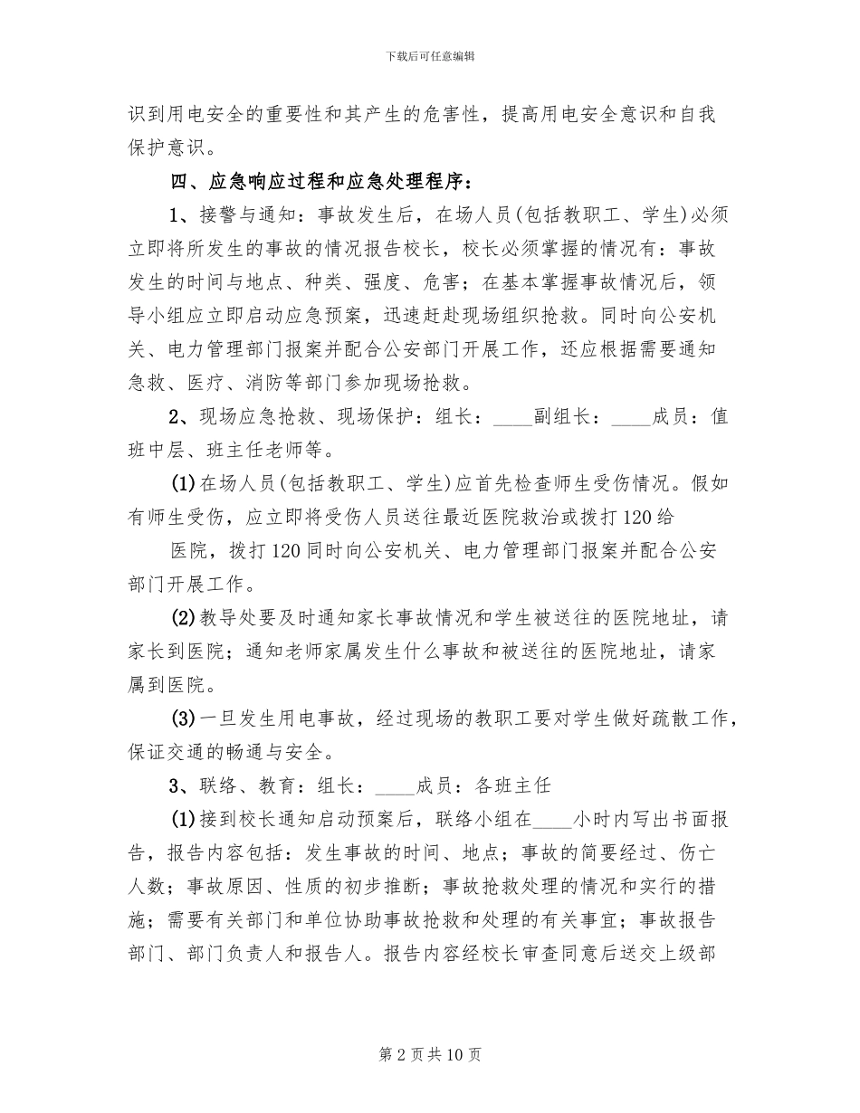 安全用电及触电应急预案参考范文(4篇)_第2页