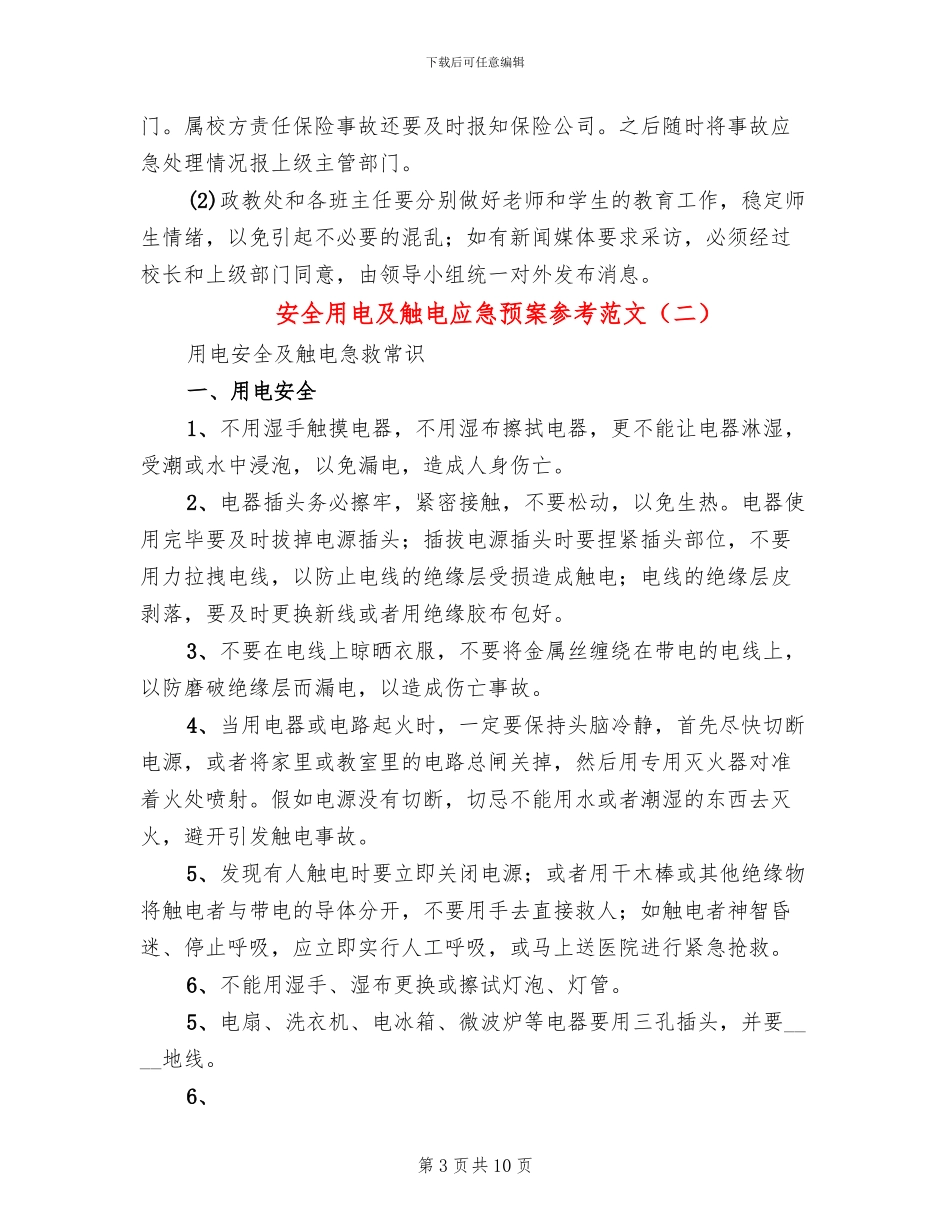 安全用电及触电应急预案参考范文(4篇)_第3页