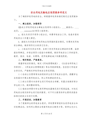 安全用电及触电应急预案参考范文(4篇)