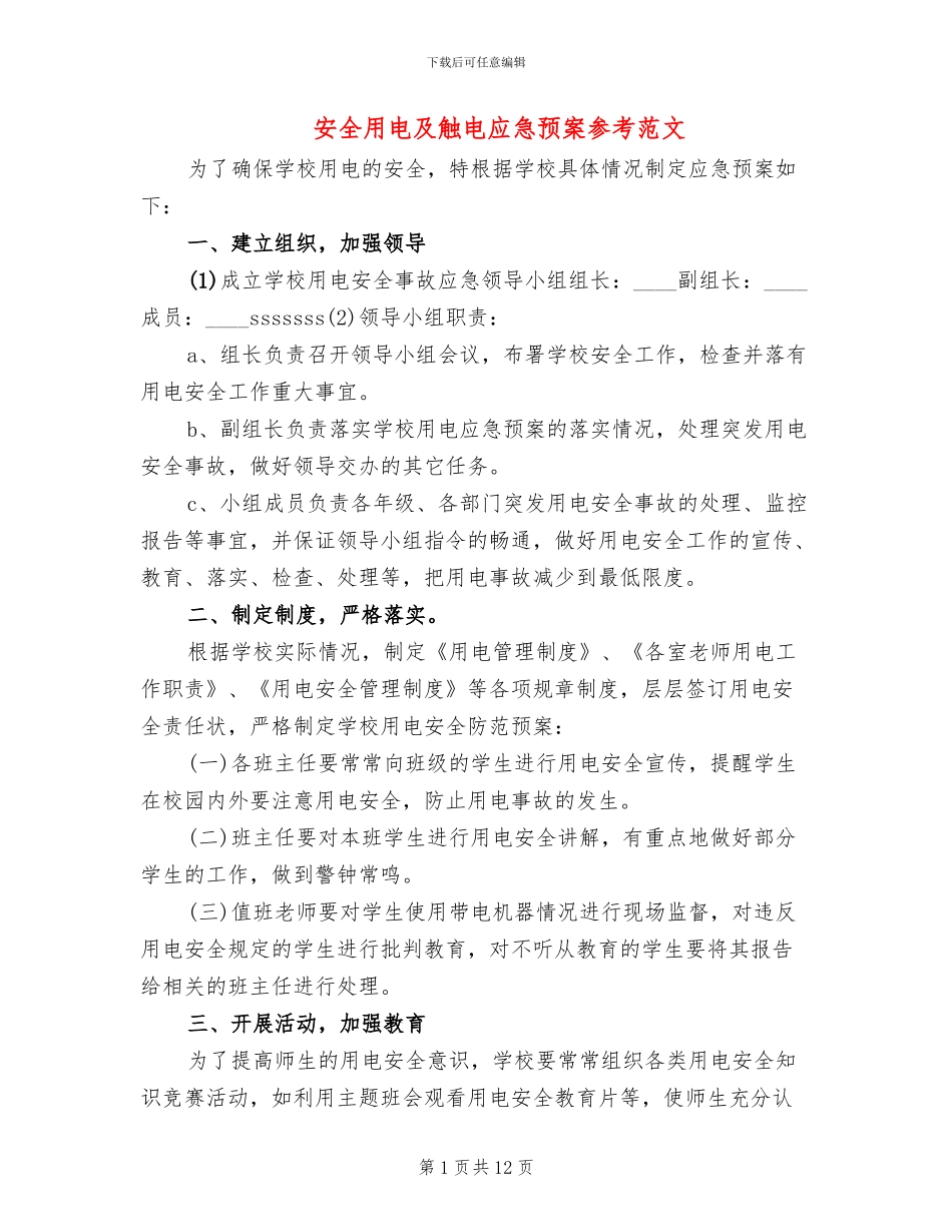 安全用电及触电应急预案参考范文_第1页