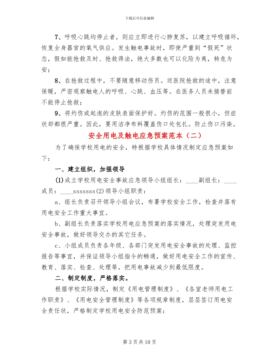 安全用电及触电应急预案范本_第3页
