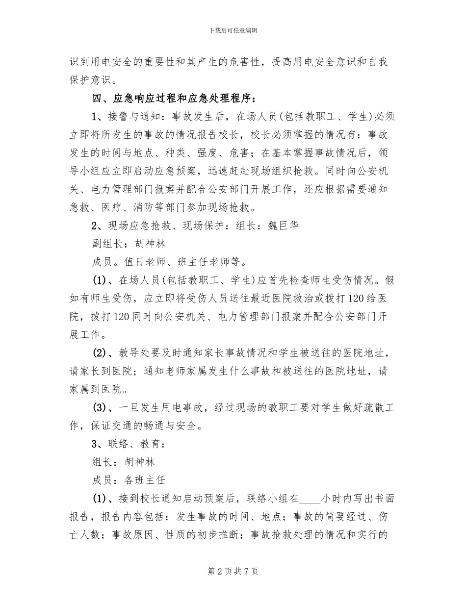 安全用电及触电应急预案模板_第2页