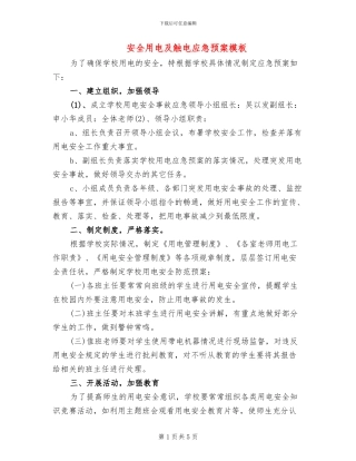 安全用电及触电应急预案模板(2篇)