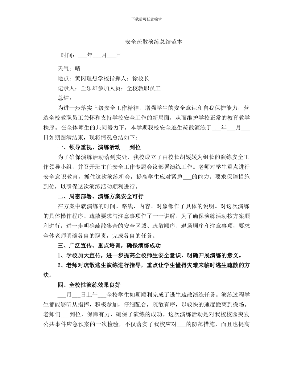 安全疏散演练总结范本_第1页