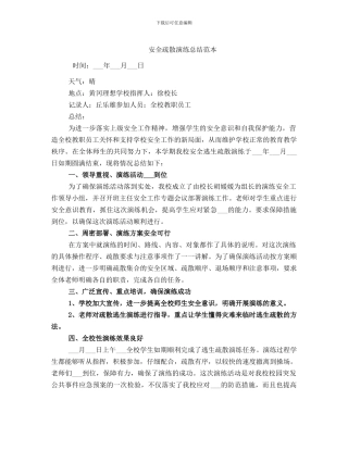 安全疏散演练总结范本