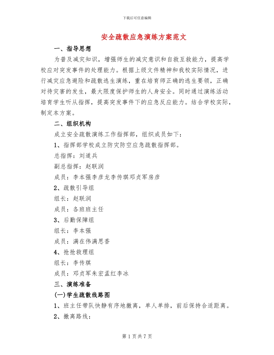安全疏散应急演练方案范文_第1页