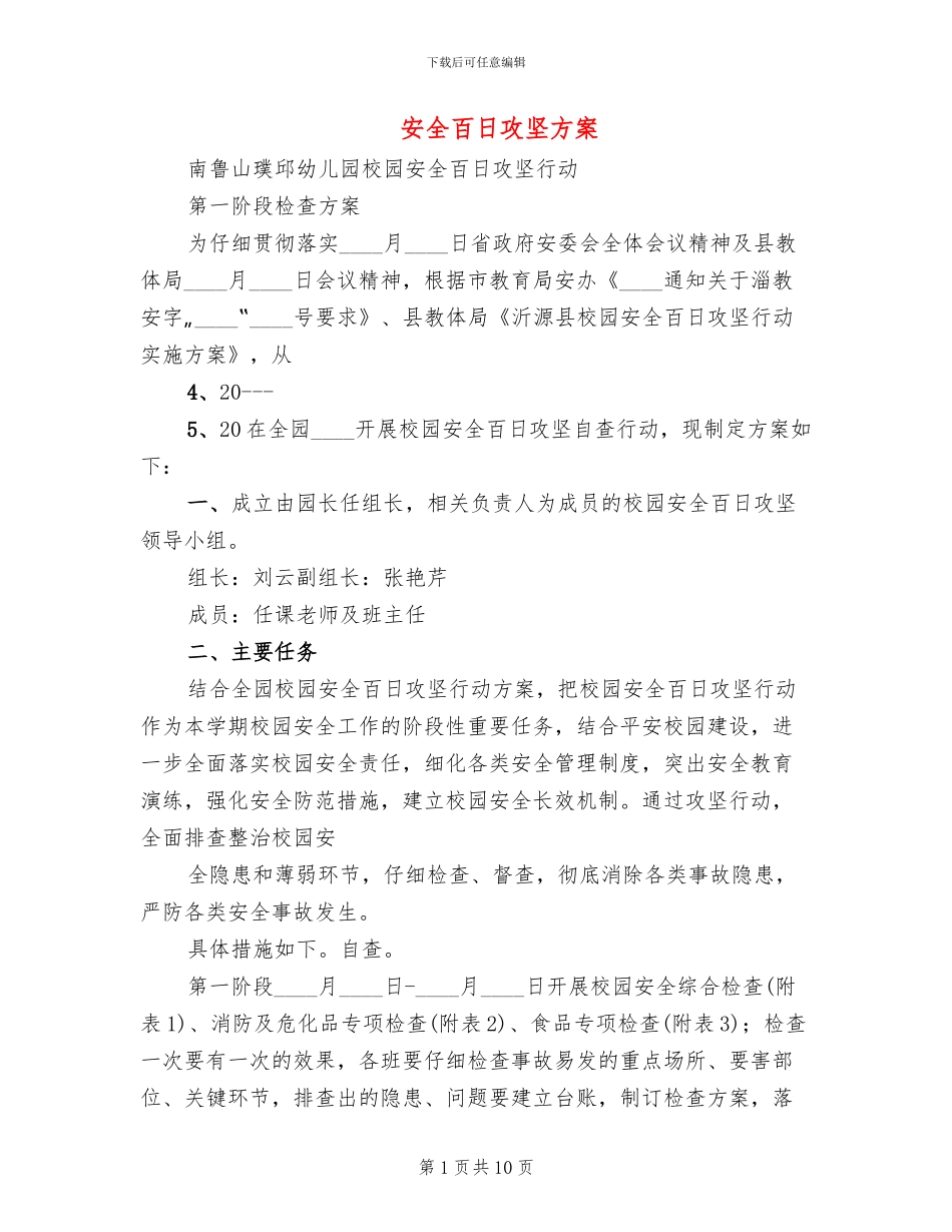 安全百日攻坚方案_第1页