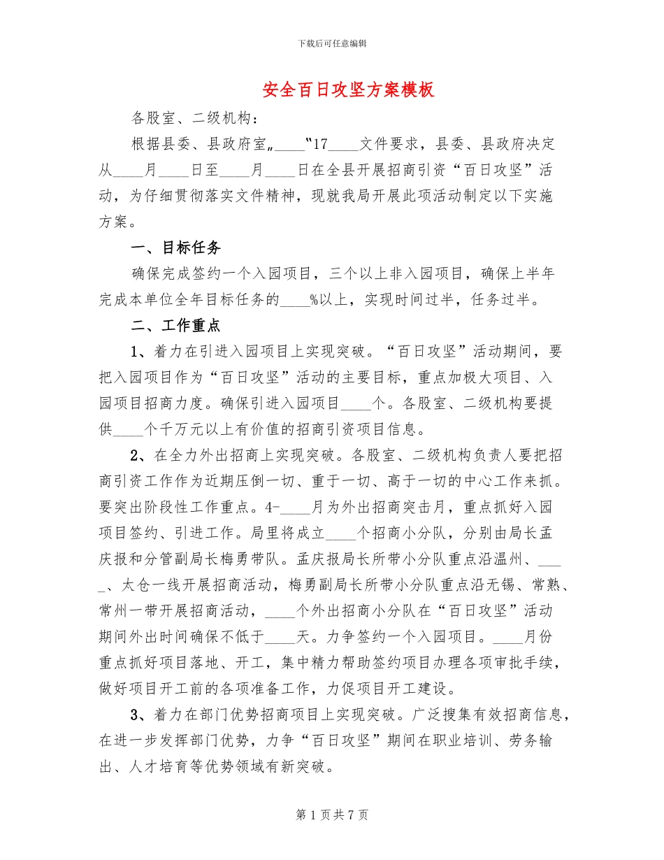 安全百日攻坚方案模板(3篇)_第1页
