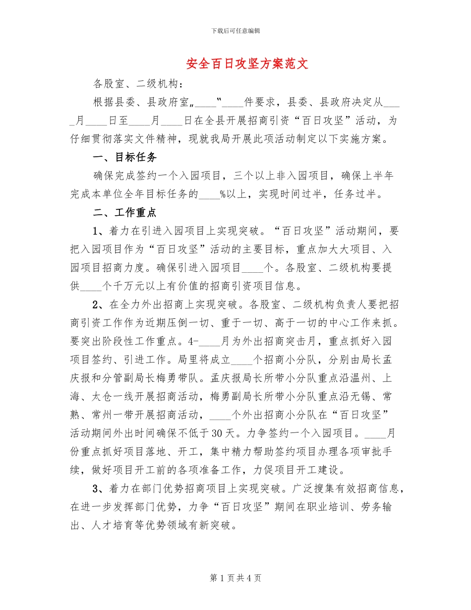 安全百日攻坚方案范文(2篇)_第1页