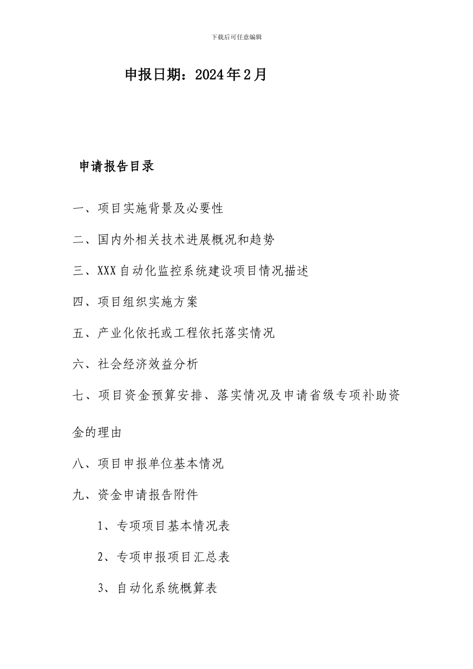 安全监控系统专项资金申请报告_第2页