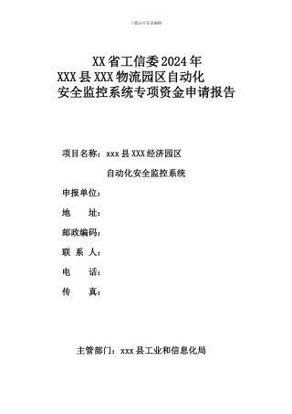 安全监控系统专项资金申请报告