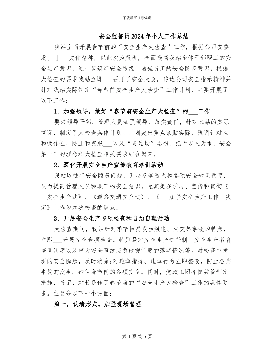 安全监督员2024年个人工作总结_第1页