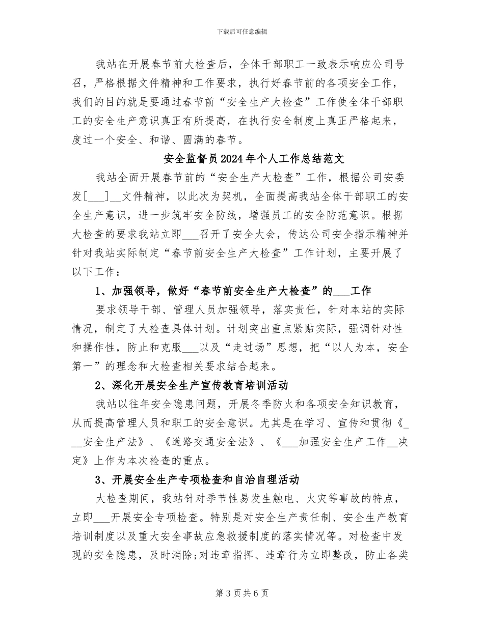 安全监督员2024年个人工作总结_第3页