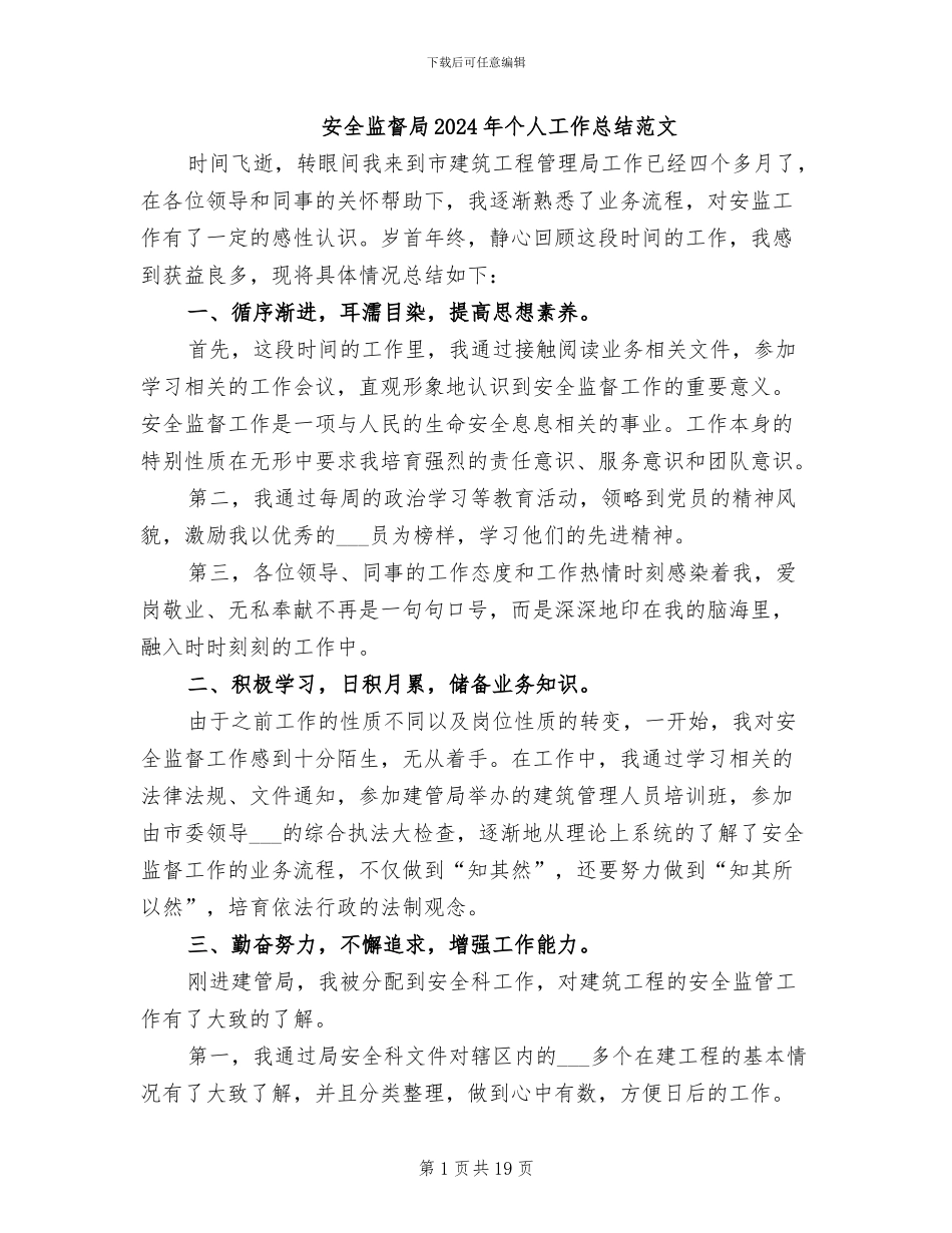 安全监督局2024年个人工作总结范文_第1页
