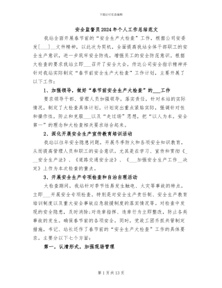 安全监督员2024年个人工作总结范文