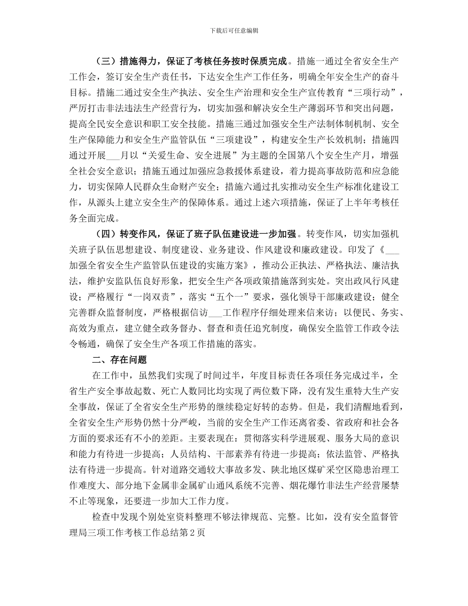安全监督管理局三项工作考核工作总结范文_第2页