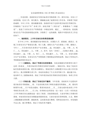 安全监督管理局三项工作考核工作总结范文