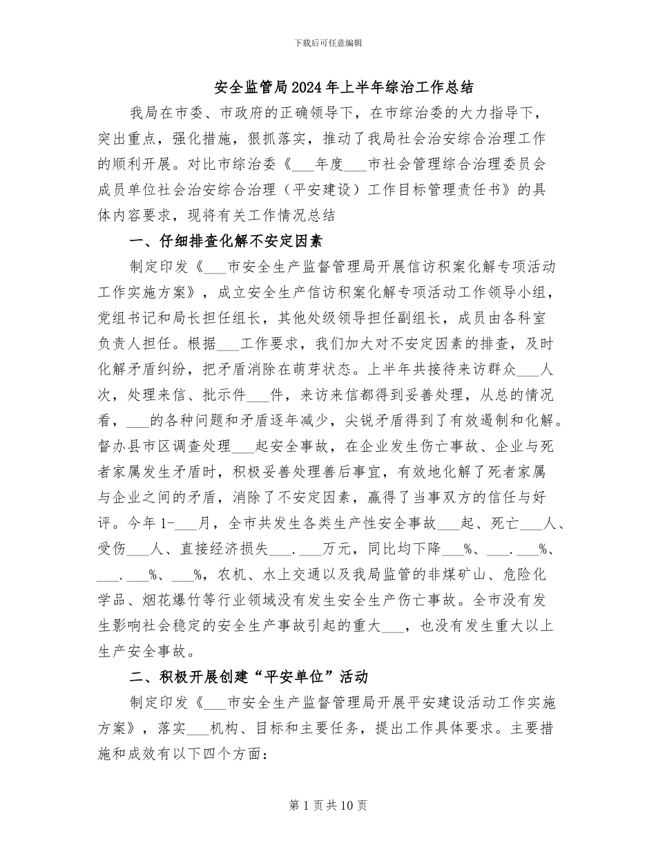 安全监管局2024年上半年综治工作总结_第1页